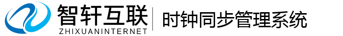 时钟同步管理系统